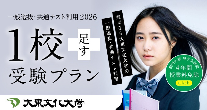 一般選抜2026 1校足す受験プラン