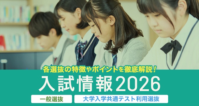 各選抜の特徴やポイントをっ徹底解説!入試情報2026 一般選抜 大学入学共通テスト利用選抜