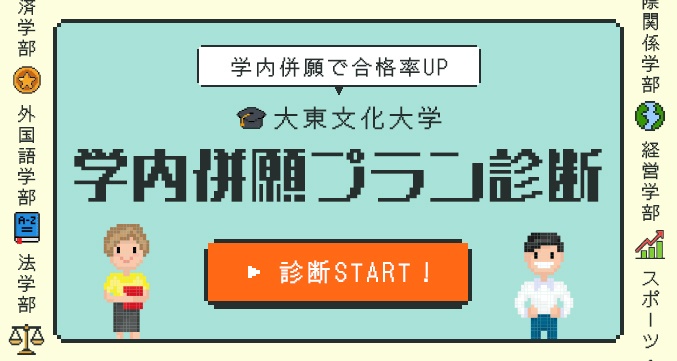 学内併願で合格率UP 大東文化大学 学内併願プラン診断