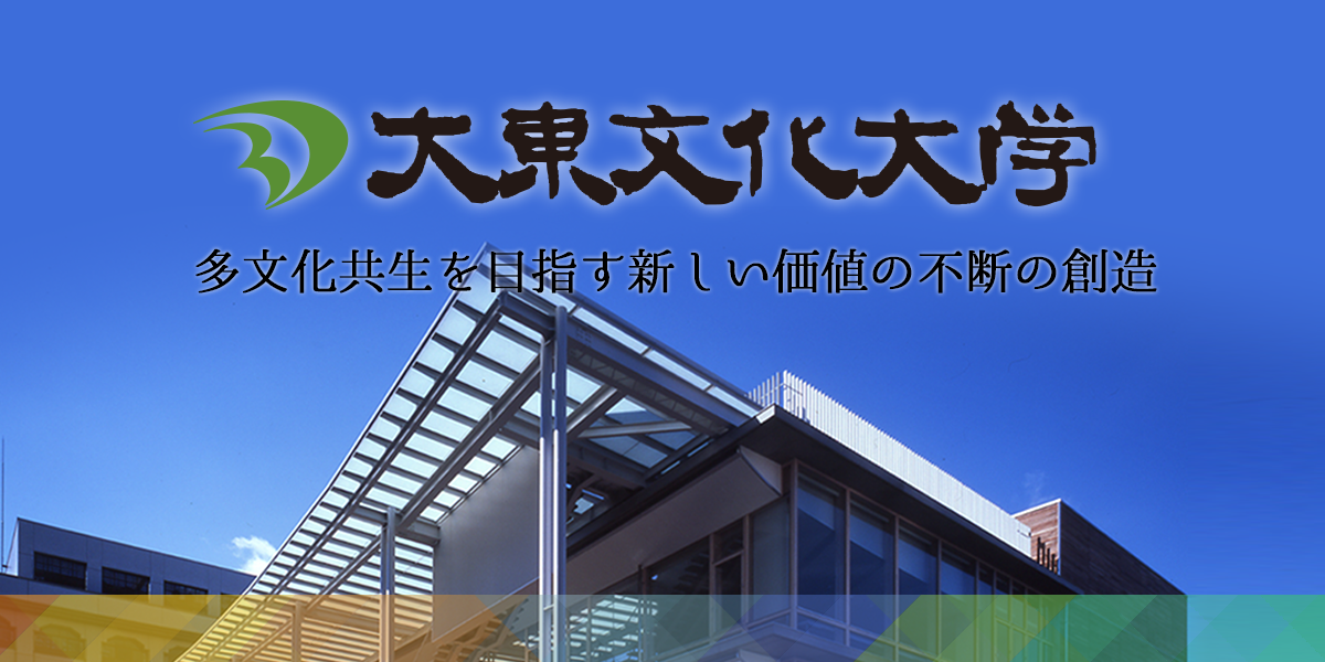 図書館 教育 研究 大東文化大学