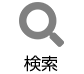検索