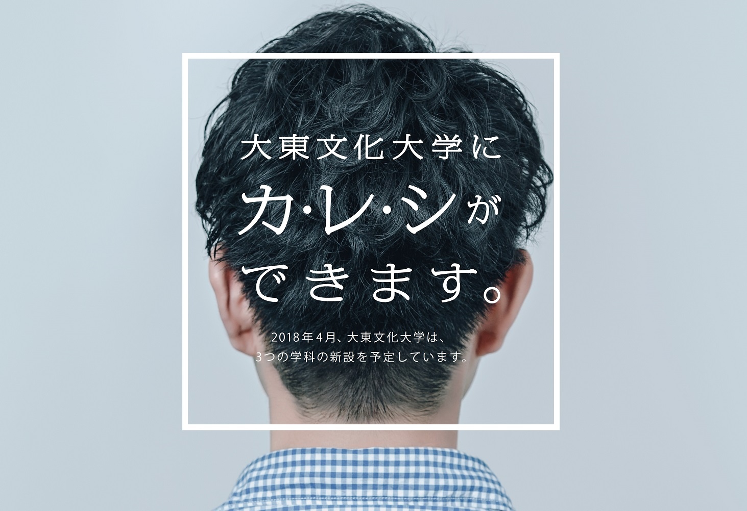 2018年4月開設 看護学科の設置が認可されました／ニュース｜大東文化大学