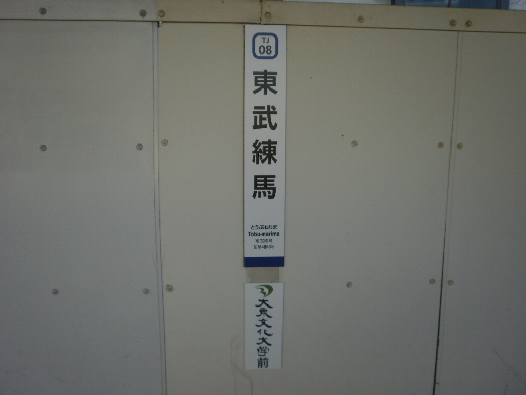 東武練馬(大東文化大学前)駅設置箇所