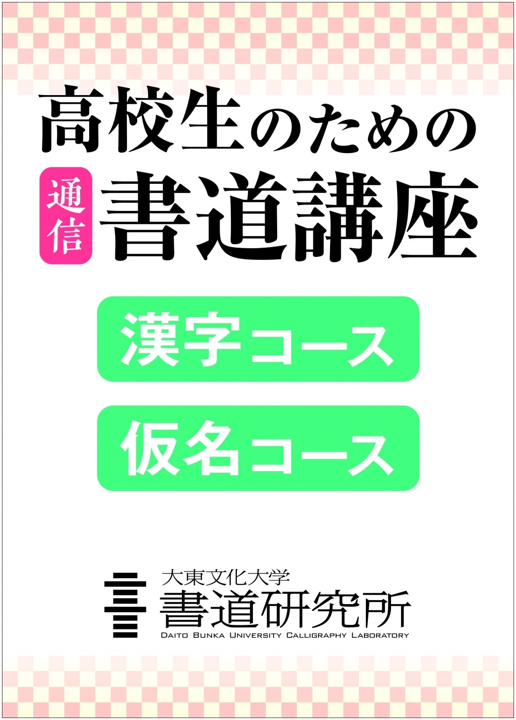高校生のための〈通信〉書道講座のお知らせ／ニュース｜大東文化大学