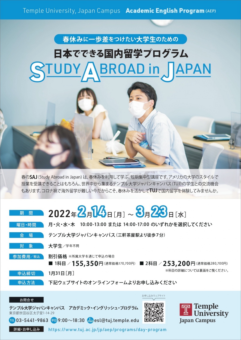【最新版】2022年春学期AEP昼間講座 (日本でできる国内留学プログラム) P1