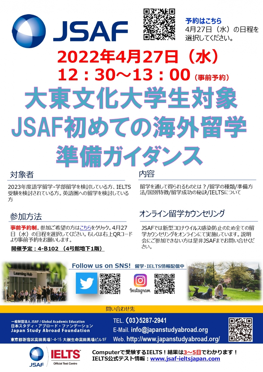 JSAF初めての海外留学準備ガイダンス