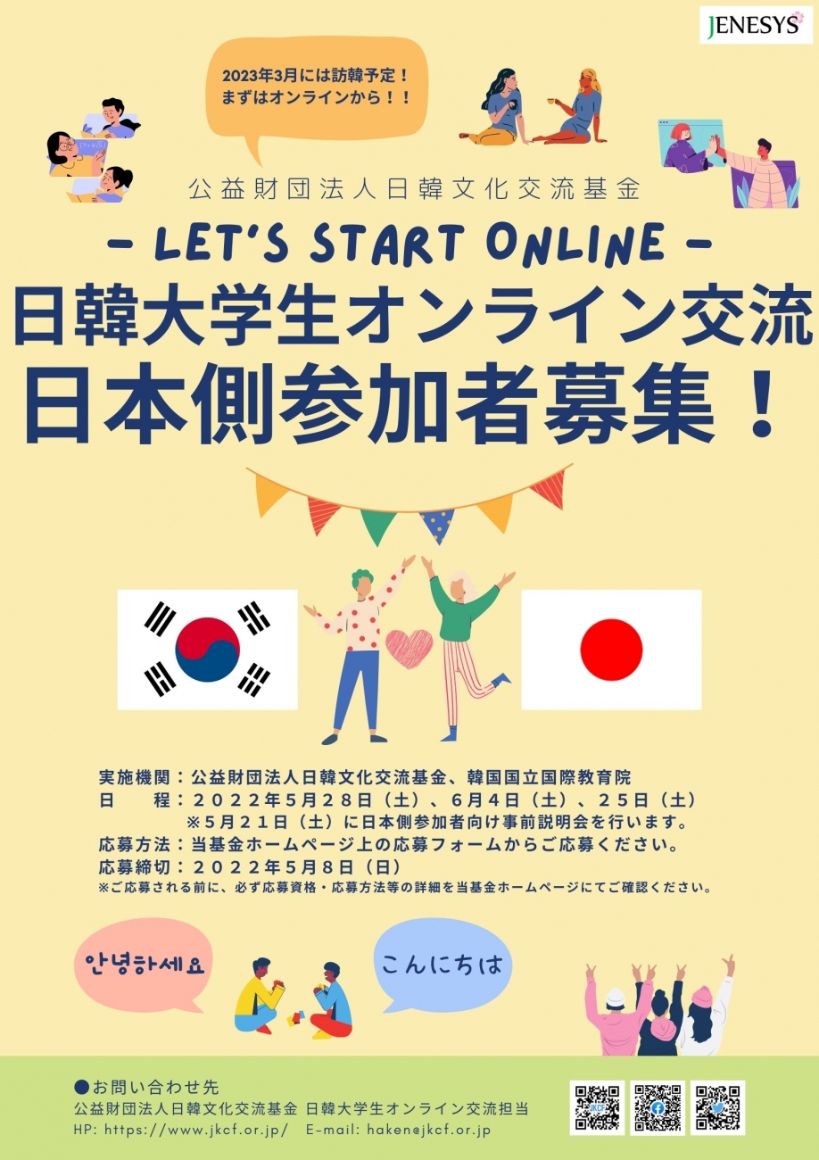 2022日韓大学生オンライン交流日本側参加者募集ポスター