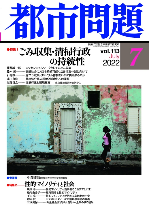2022年7月1日発行の『都市問題』に政治学科　藤井誠一郎准教授の論文「エッセンシャルワークとしてのごみ収集」が掲載されました。