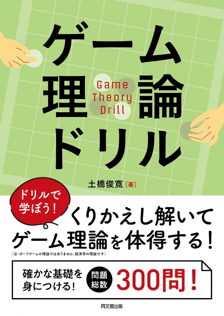 ゲーム理論による社会科学の統合 ゲーム理論による社会科学の統合 ハーバート・ギンタス｜NTT出版