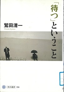 『「待つ」ということ』鷲田清一著　角川学芸出版