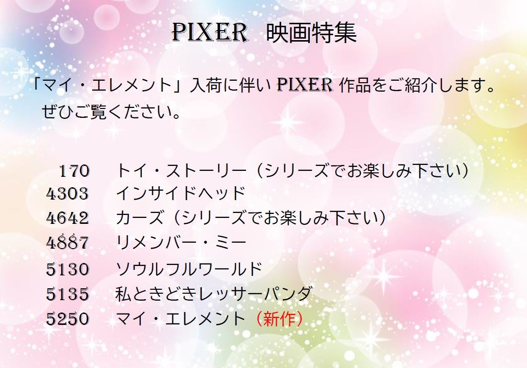 展示資料リスト（ＰＩＸＥＲ）