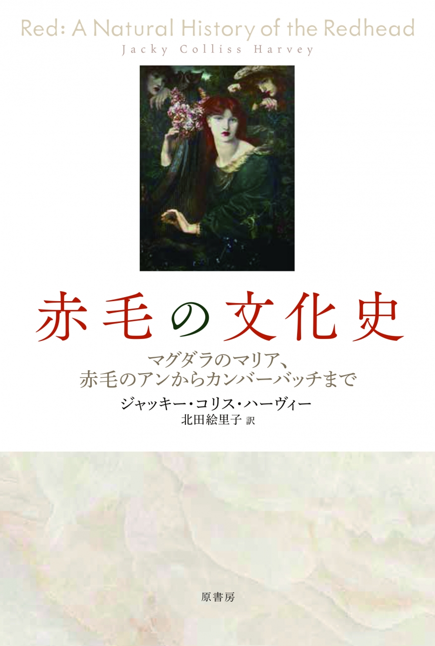 『赤毛の文化史』ジャッキー・コリス・ハーヴィー著、北田絵里子訳、原書房
