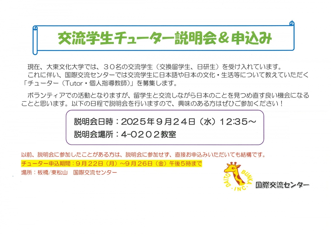 チューター説明会概要