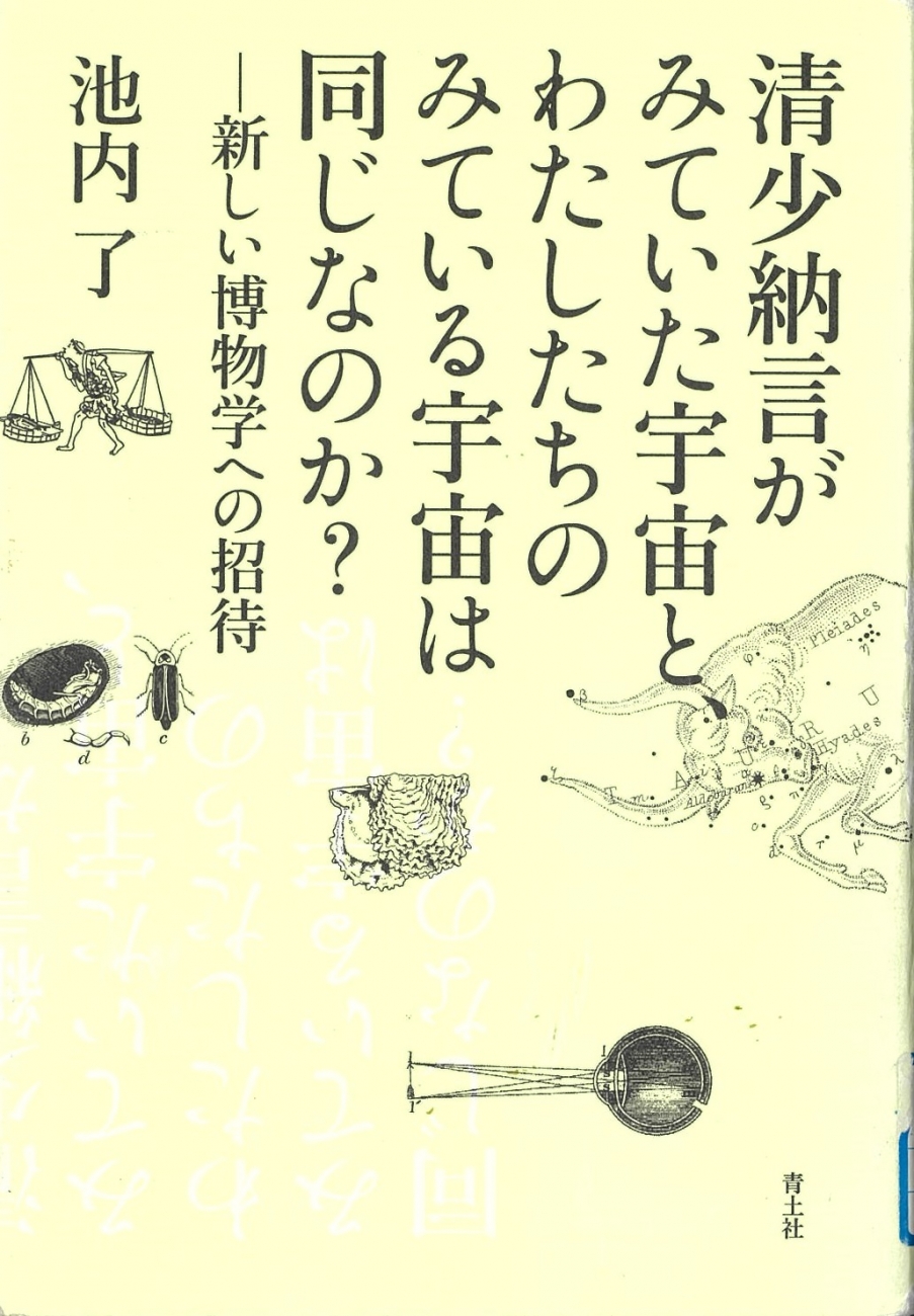 『清少納言がみていた宇宙と、わたしたちのみている宇宙は同じなのか? : 新しい博物学への招待』池内了著、青土社