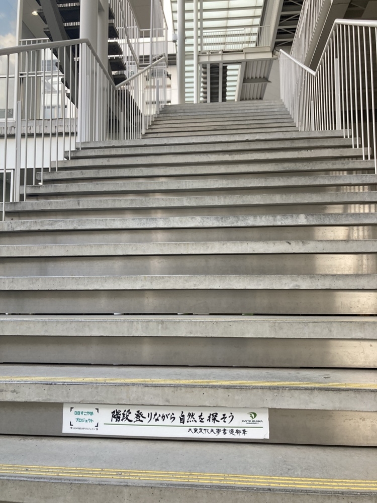 板橋キャンパス中央棟階段
