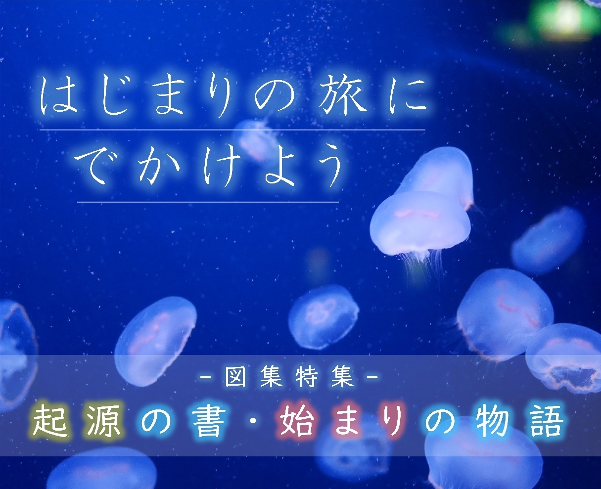 「起源の書・始まりの物語」図書特集