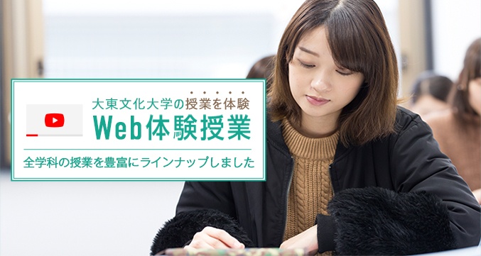 大東文化大学の授業を体験　WEB授業動画　全学科の授業を豊富にラインナップしました