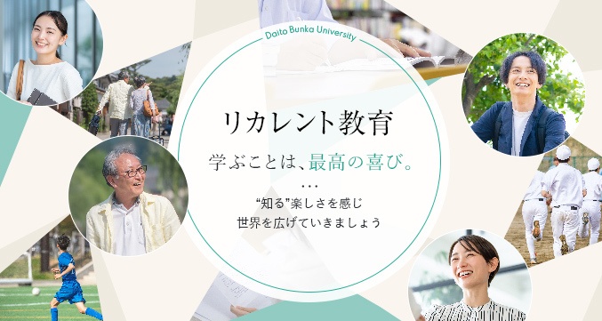 リカレント教育申込受付中　学ぶことは、最高の喜び　知る楽しさを感じ世界を広げていきましょう