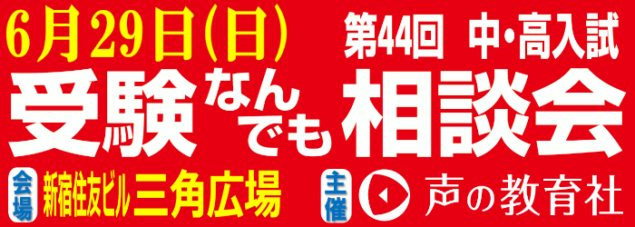 みらい子ども進学フェア2024　私立中学・高等学校進学相談会