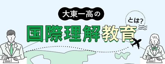 大東一高の国際理解教育とは？