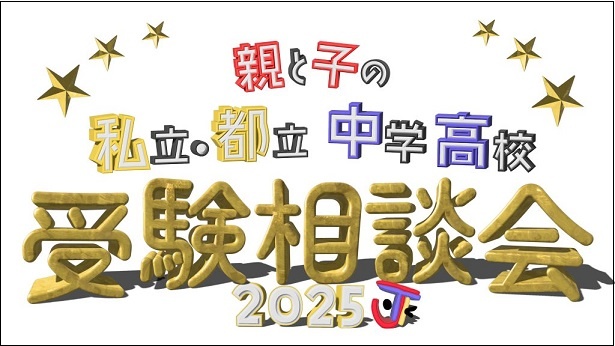 親と子の私立・都立中学高校受験相談会