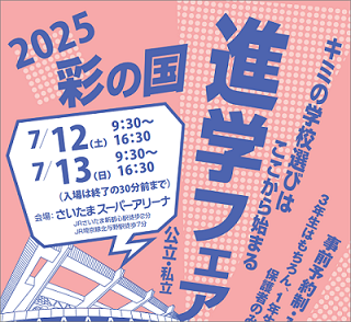 彩の国進学フェア