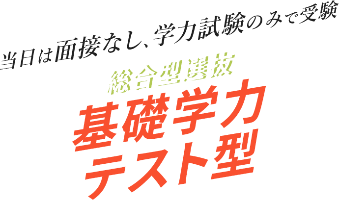 当日は面接なし、学力試験のみで受験　総合型選抜基礎学力テスト型