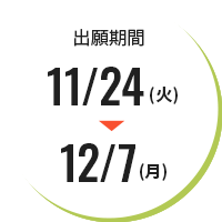 出願期間11/27（火）～12/7（月）