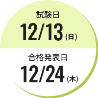 試験日12/13（日） 合格発表12/24（木）