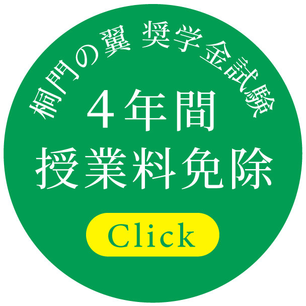 桐門の翼 奨学金試験 4年間授業料免除 Click
