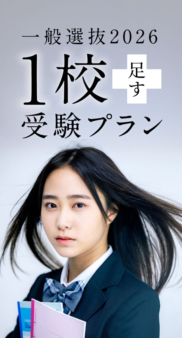 一般選抜2026 １校足す受験プラン 選ぶなら大東文化大学の一般選抜・共通テスト利用