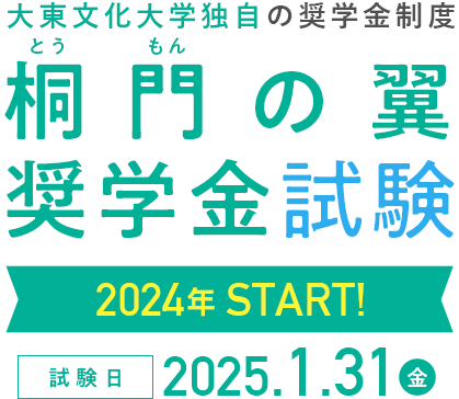 桐門の翼奨学金試験　試験日：2025年1月31日（金）