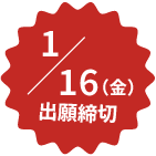 1月16日（金）出願締め切り