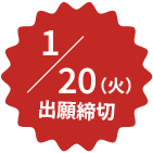 1月20日（火）出願締め切り