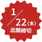 1月22日（木）出願締め切り