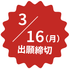 3月16日（月）出願締め切り
