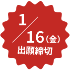 1月16日（金）出願締め切り