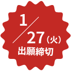 1月27日（火）出願締め切り