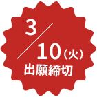 3月10日（火）出願締め切り