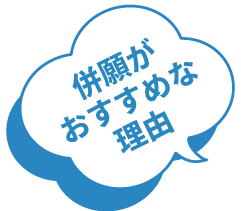 併願がおすすめな理由