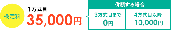 検定料　1学科目 35,000円