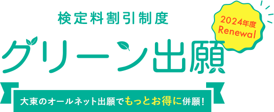 検定料割引制度グリーン出願