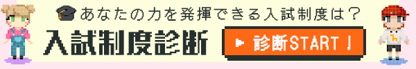 入試制度診断