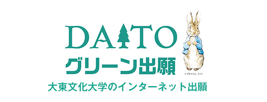 DAITO グリーン出願 大東文化大学のインターネット出願