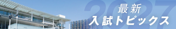 最新入試トピックス