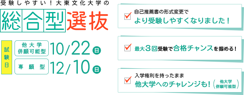 受験しやすい！大東文化大学の総合型選抜