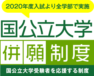 2020年度入試より全学部で実施 国公立大学併願制度 国公立大学受験者を応援する新制度