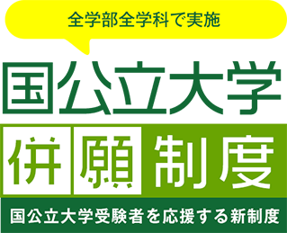 2020年度入試より全学部で実施 国公立大学併願制度 国公立大学受験者を応援する新制度