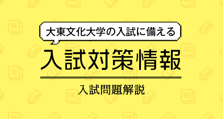 大東文化大学の入試に備える 入試対策情報　入試問題解説や過去問題など