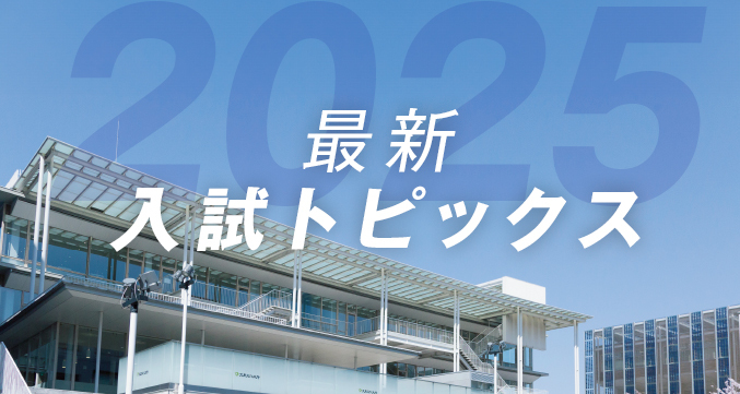 最新入試TOPICS 総合選抜がより受験しやすく！共通テスト利用入試に基準点型導入